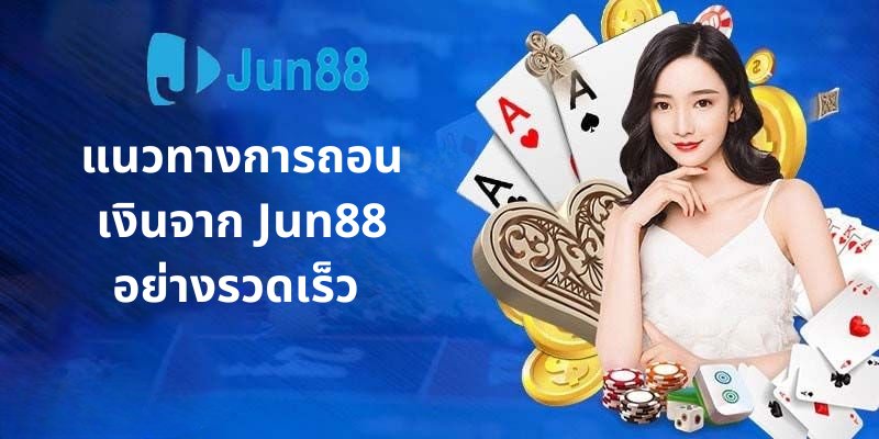 แนวทางการถอนเงิน Jun88 อย่างรวดเร็ว 