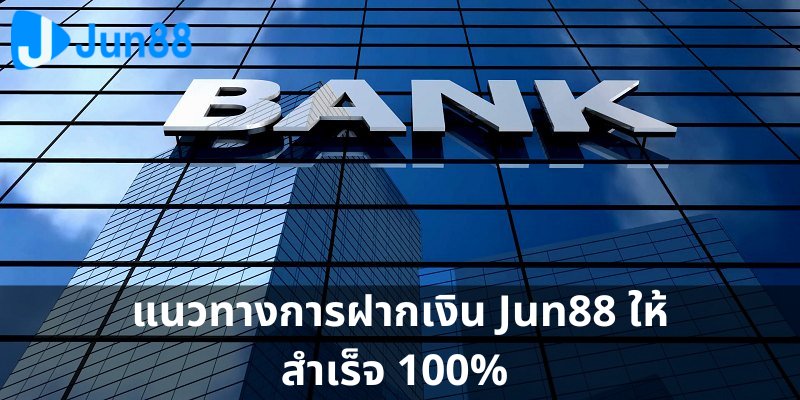 แนวทางกเติมเงิน jun88 ให้สำเร็จ 100%