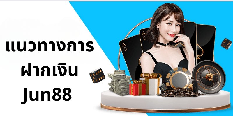 แนวทางกเติมเงิน jun88 