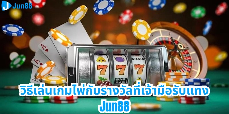เกมไพ่พร้อมรางวัลที่เจ้ามือรับแทง Jun88