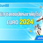 โปรโมชั่นยูโร 2024: และทำไมคุณควรสนใจใน Jun88