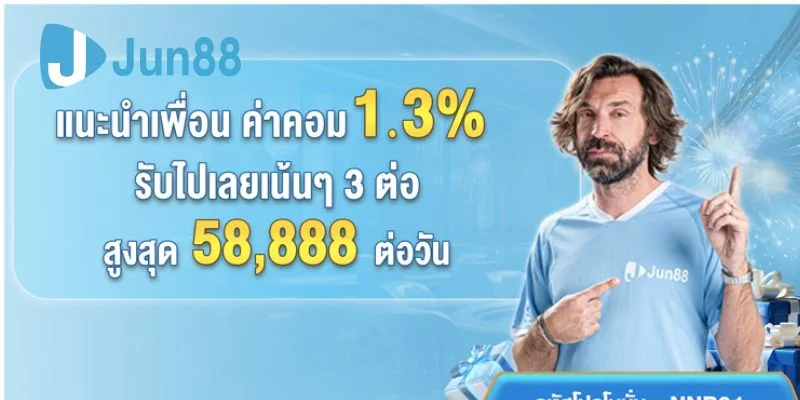 รายละเอียดโปรโมชั่น แนะนำเพื่อน 3 ต่อ