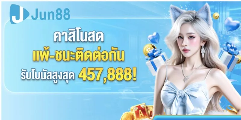 รายละเอียดโปรโมชั่น คาสิโนสด แพ้-ชนะติดต่อกัน