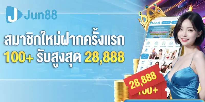 โปรโมชั่นฝากครั้งแรก Jun88