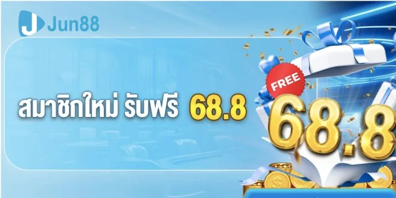 เครดิตฟรี Jun88 68.8 แต้ม